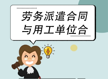 企業(yè)使用勞務(wù)派遣用工，需規(guī)避哪些法律風(fēng)險(xiǎn)？